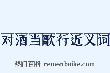 对酒当歌行近义词是什么意思的图片